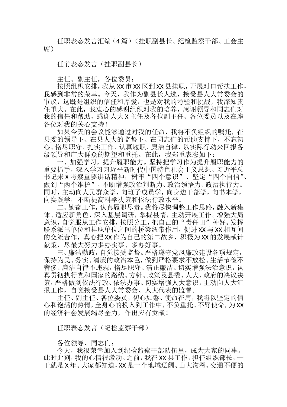 任职表态发言汇编（4篇）（挂职副县长、纪检监察干部、工会主席）_第1页