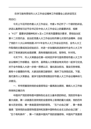 在学习宣传贯彻市人大工作会议精神工作部署会上的讲话