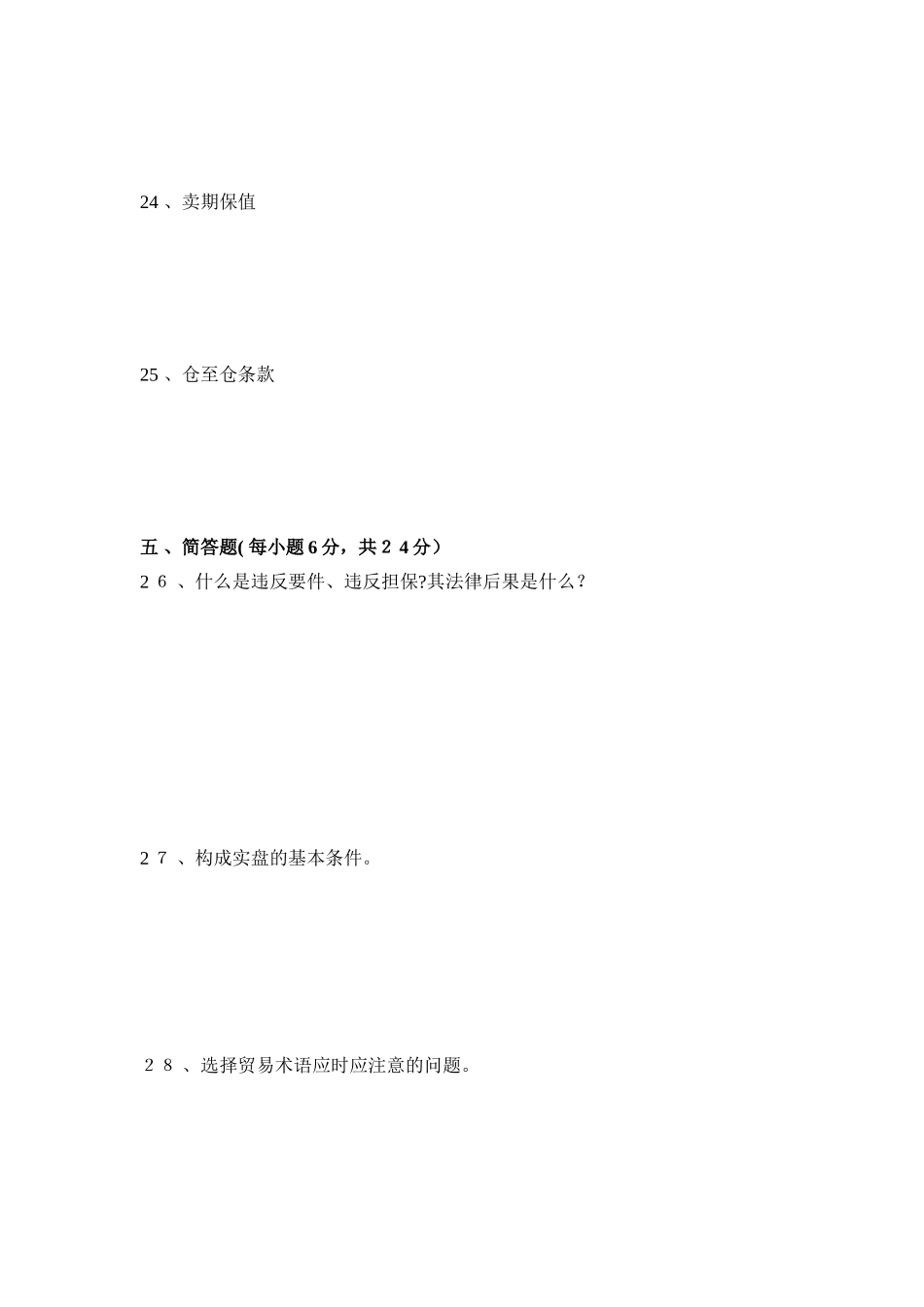 2024年新版国际贸易实务试题_第3页