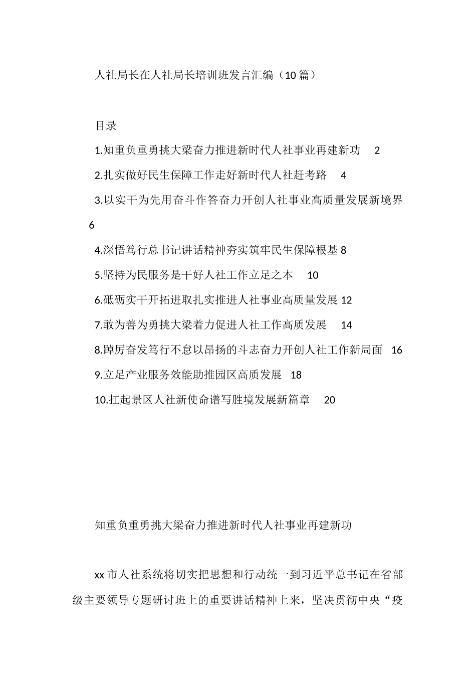 人社局长在人社局长培训班发言汇编（10篇）_第1页