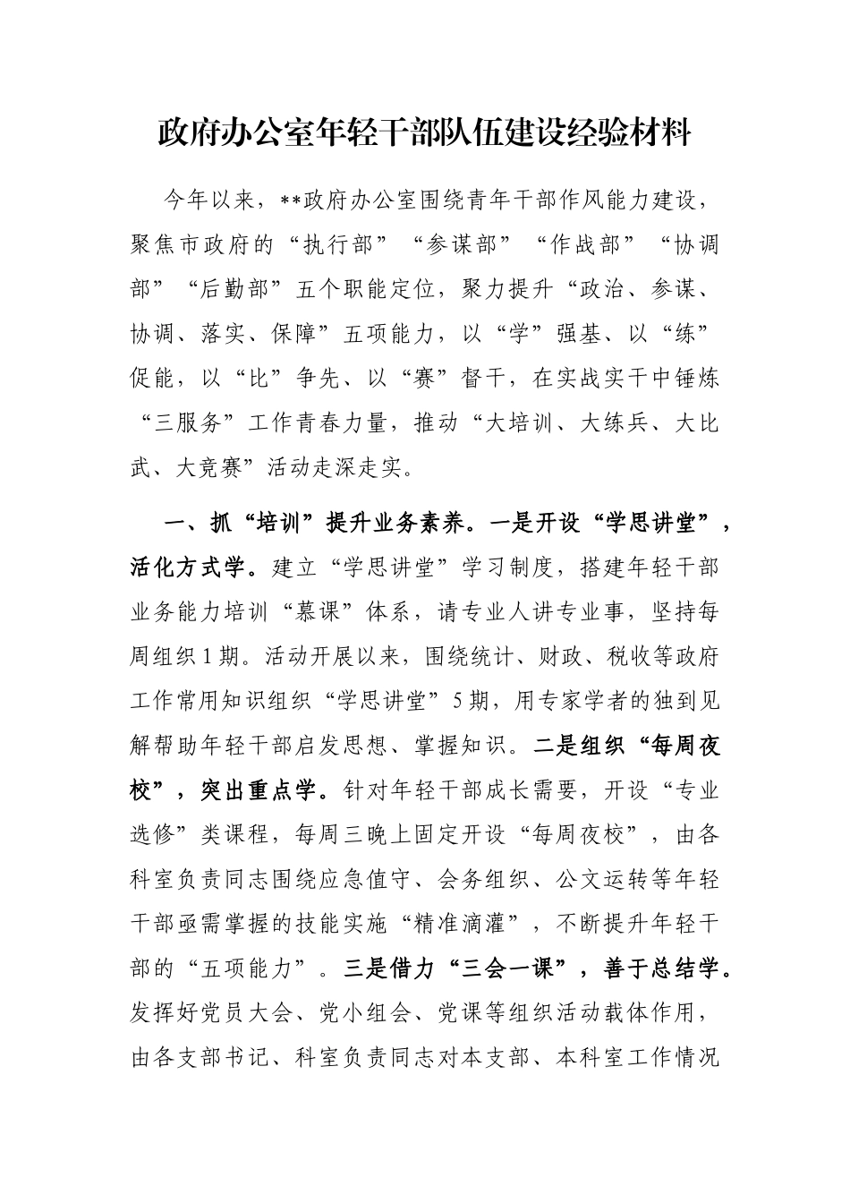 政府办公室年轻干部队伍建设经验材料_第1页