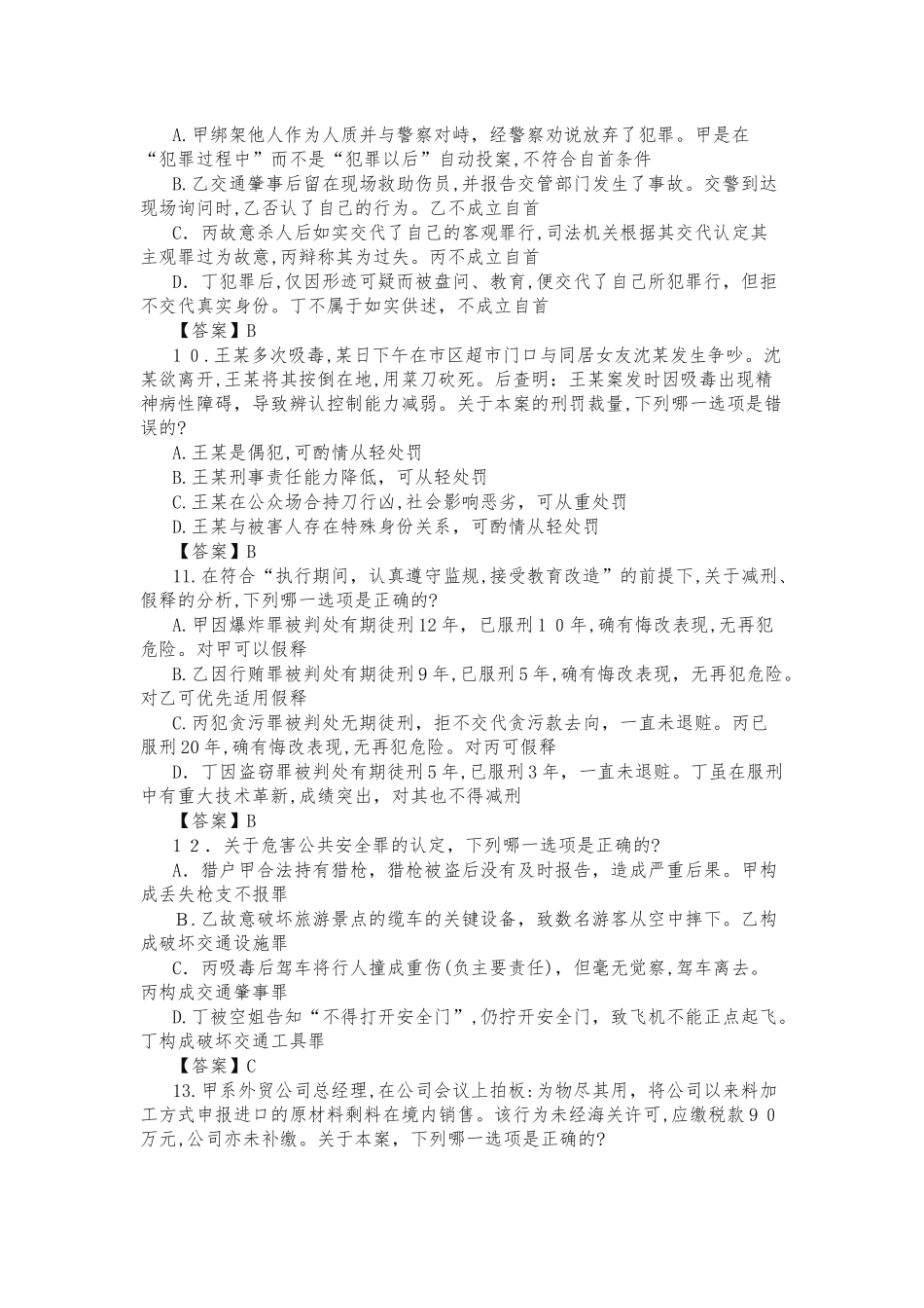 2024年新版国家司法考试模拟真题卷二答案及解析_第3页