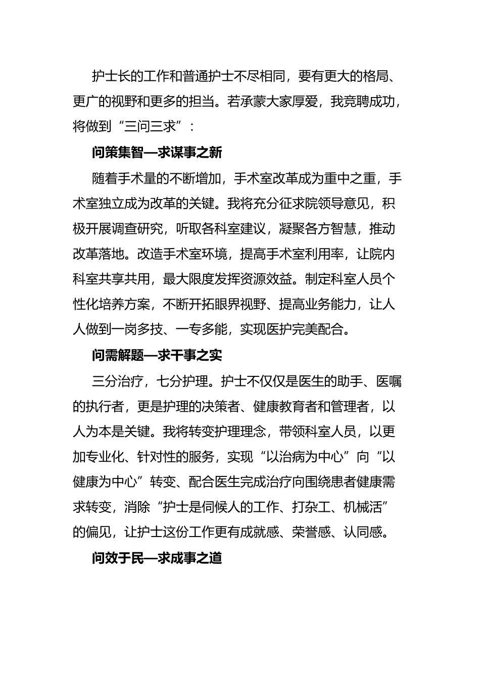 柔情似水 不负流年——手术室护士长竞聘演讲稿_第3页