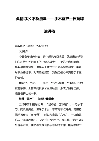 柔情似水 不负流年——手术室护士长竞聘演讲稿