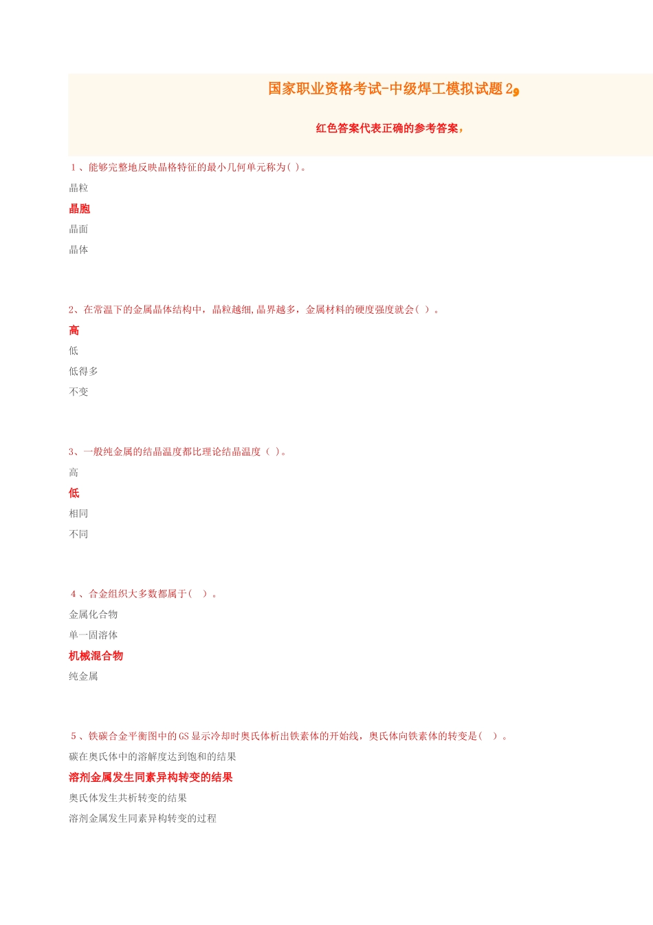 2024年新版国家职业资格考试中级焊工模拟题含答案_第1页