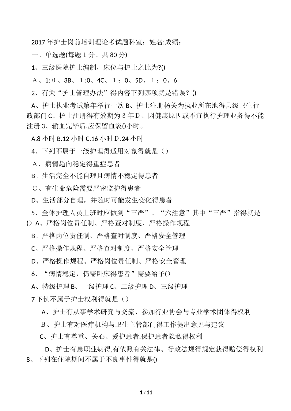 2024年新版护士岗前培训试题_第1页