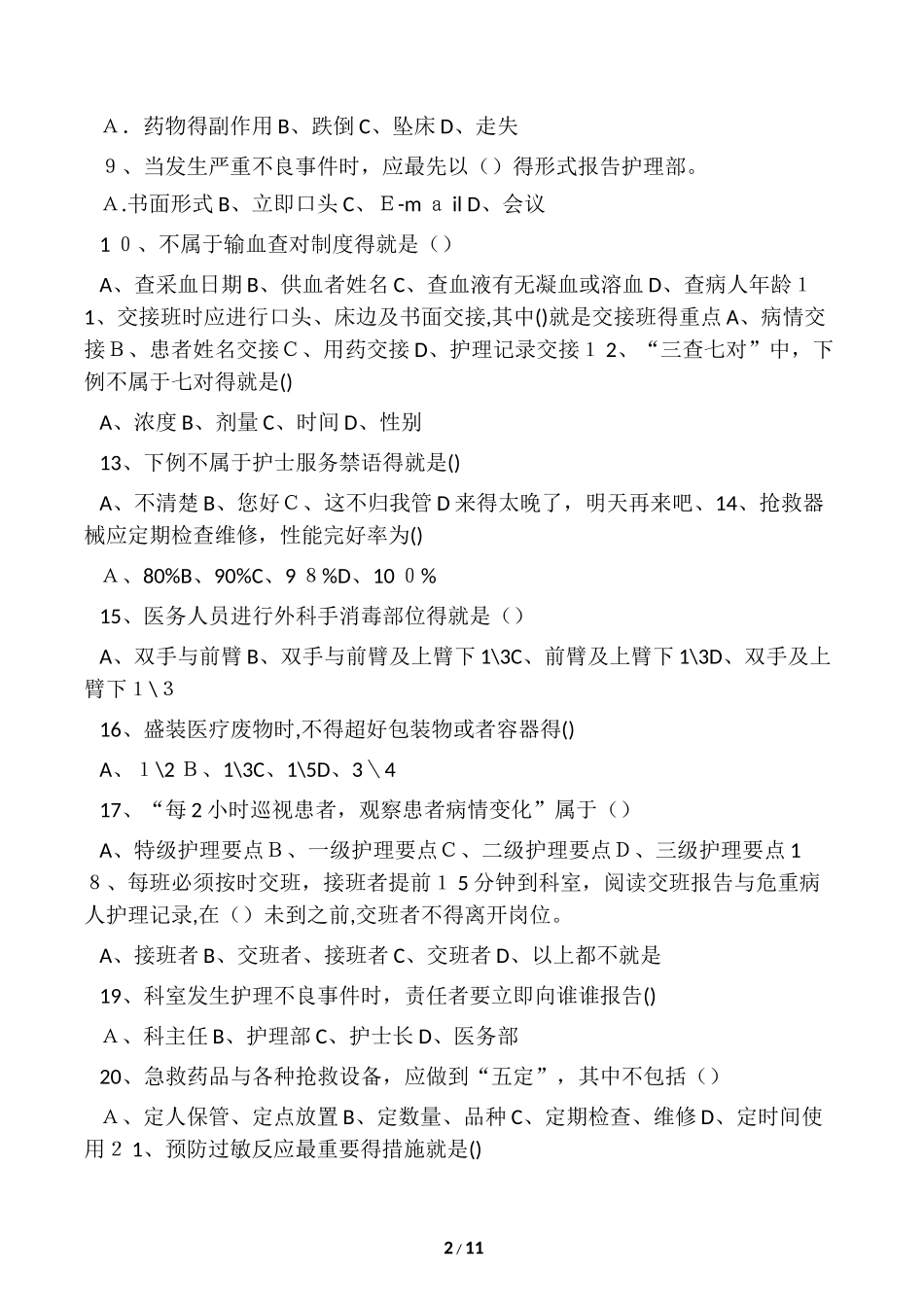 2024年新版护士岗前培训试题_第2页