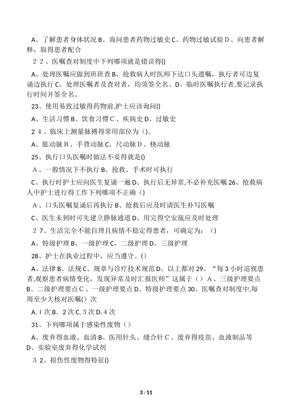 2024年新版护士岗前培训试题_第3页