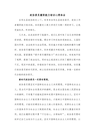 政协委员履职能力培训心得体会