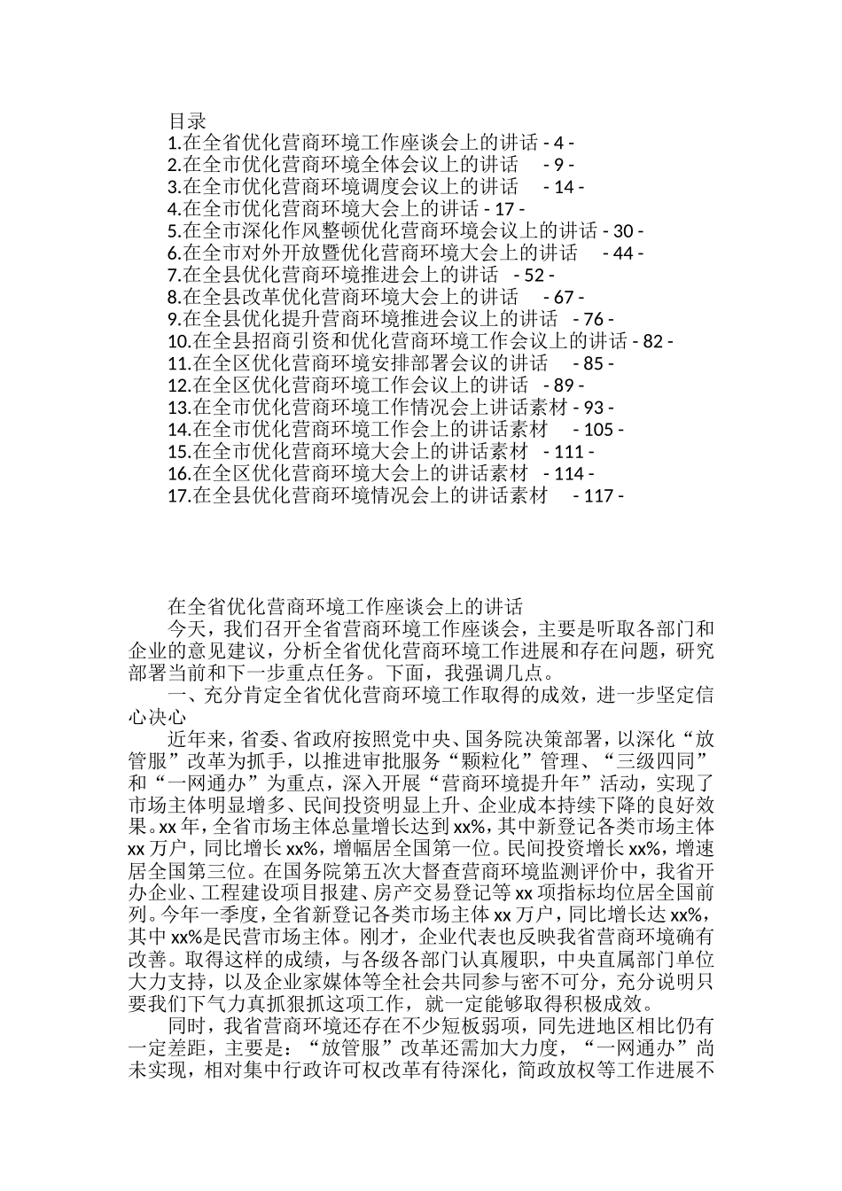 在优化营商环境会上的讲话汇编（17篇）_第1页