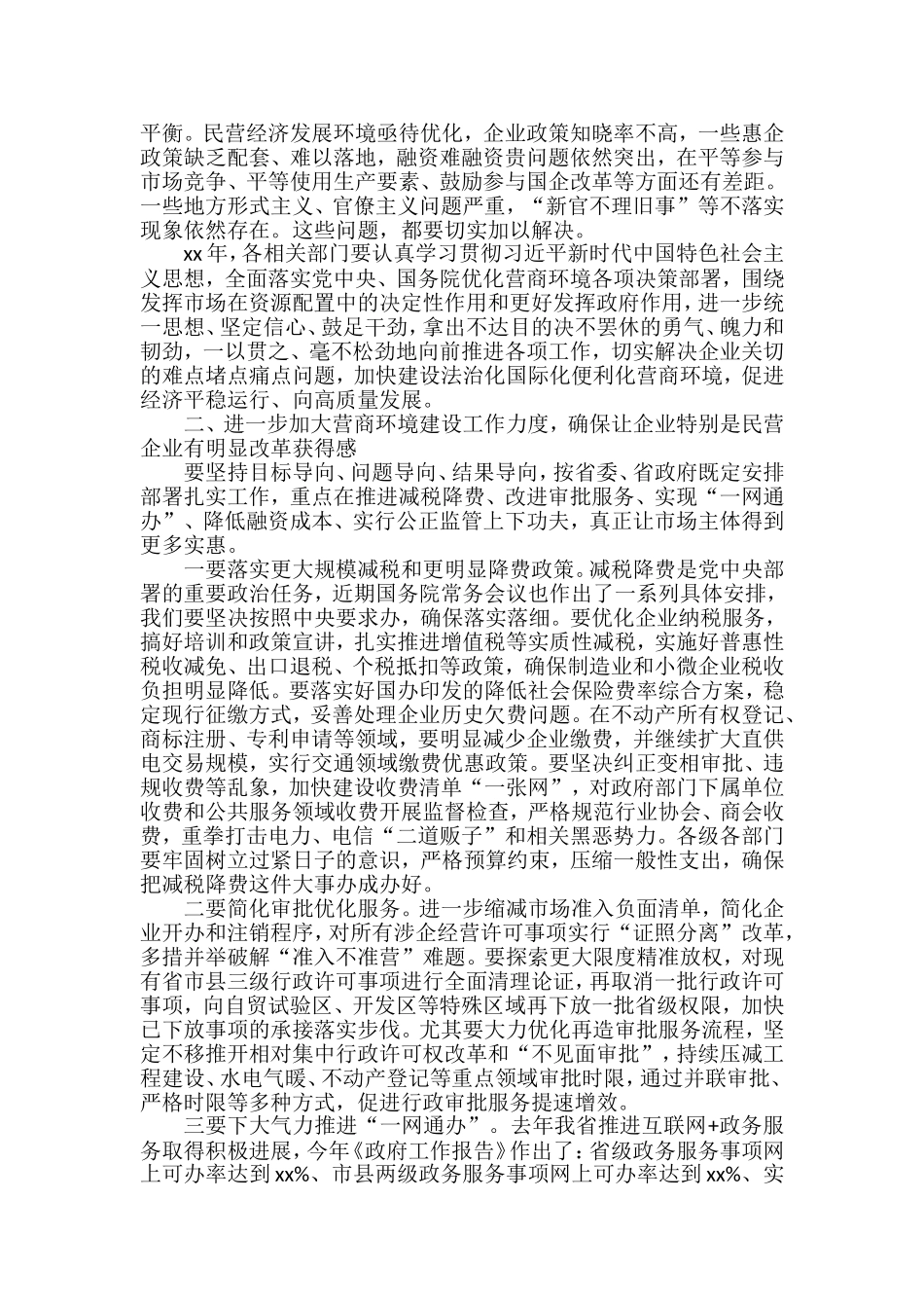 在优化营商环境会上的讲话汇编（17篇）_第2页