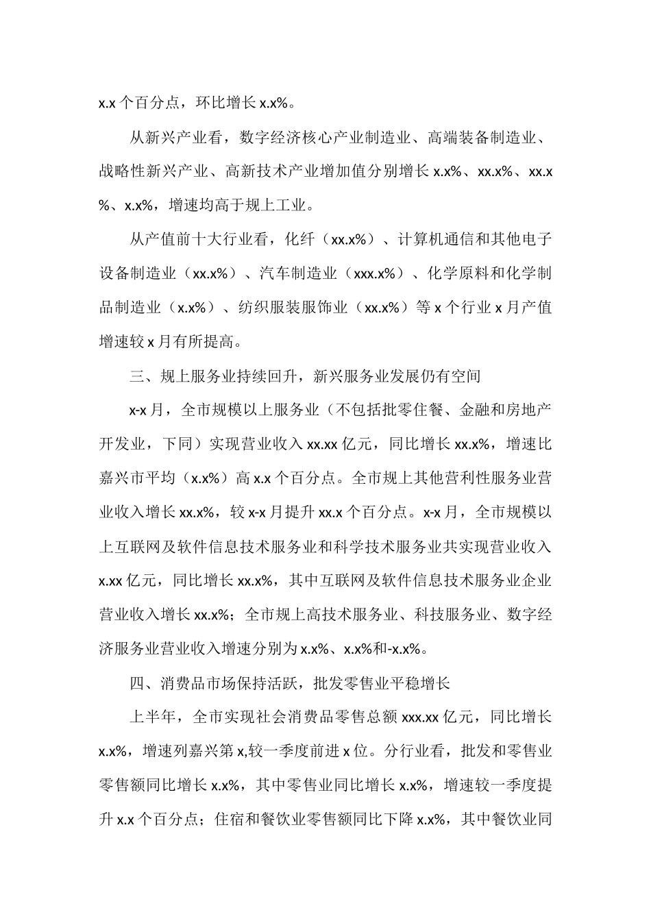 上半年全市经济运行情况分析汇编（4篇）_第3页