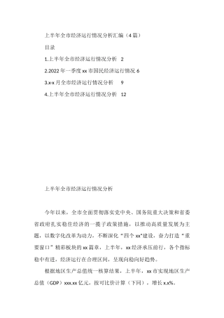 上半年全市经济运行情况分析汇编（4篇）