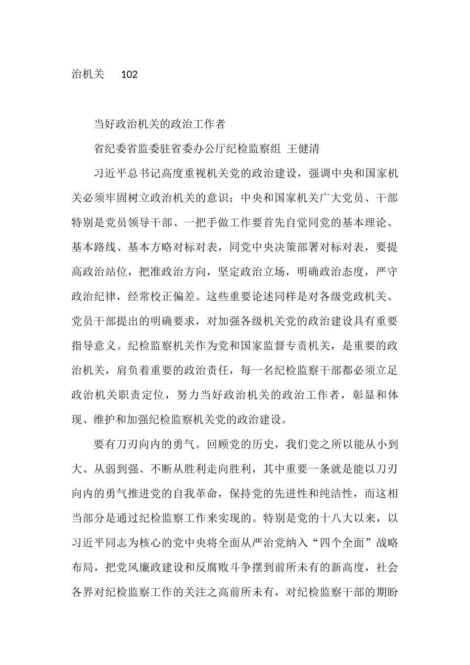 政治机关建设、政治建设、政治监督理论文章汇编（20篇 ）_第2页