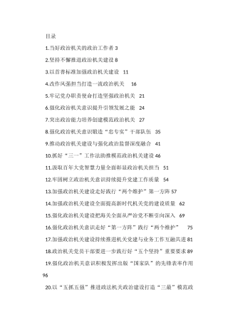 政治机关建设、政治建设、政治监督理论文章汇编（20篇 ）