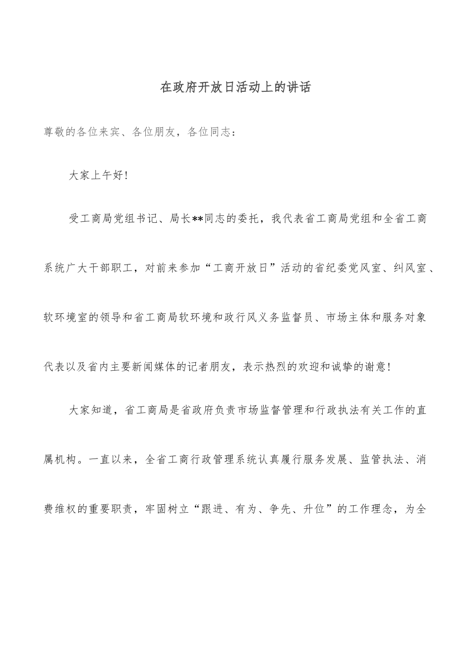 在政府开放日活动上的讲话_第1页