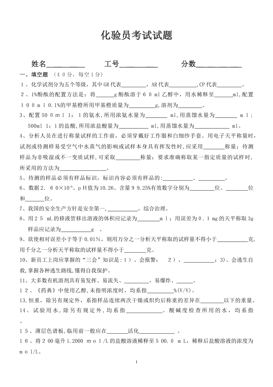 2024年新版化验员考试试题和答案_第1页