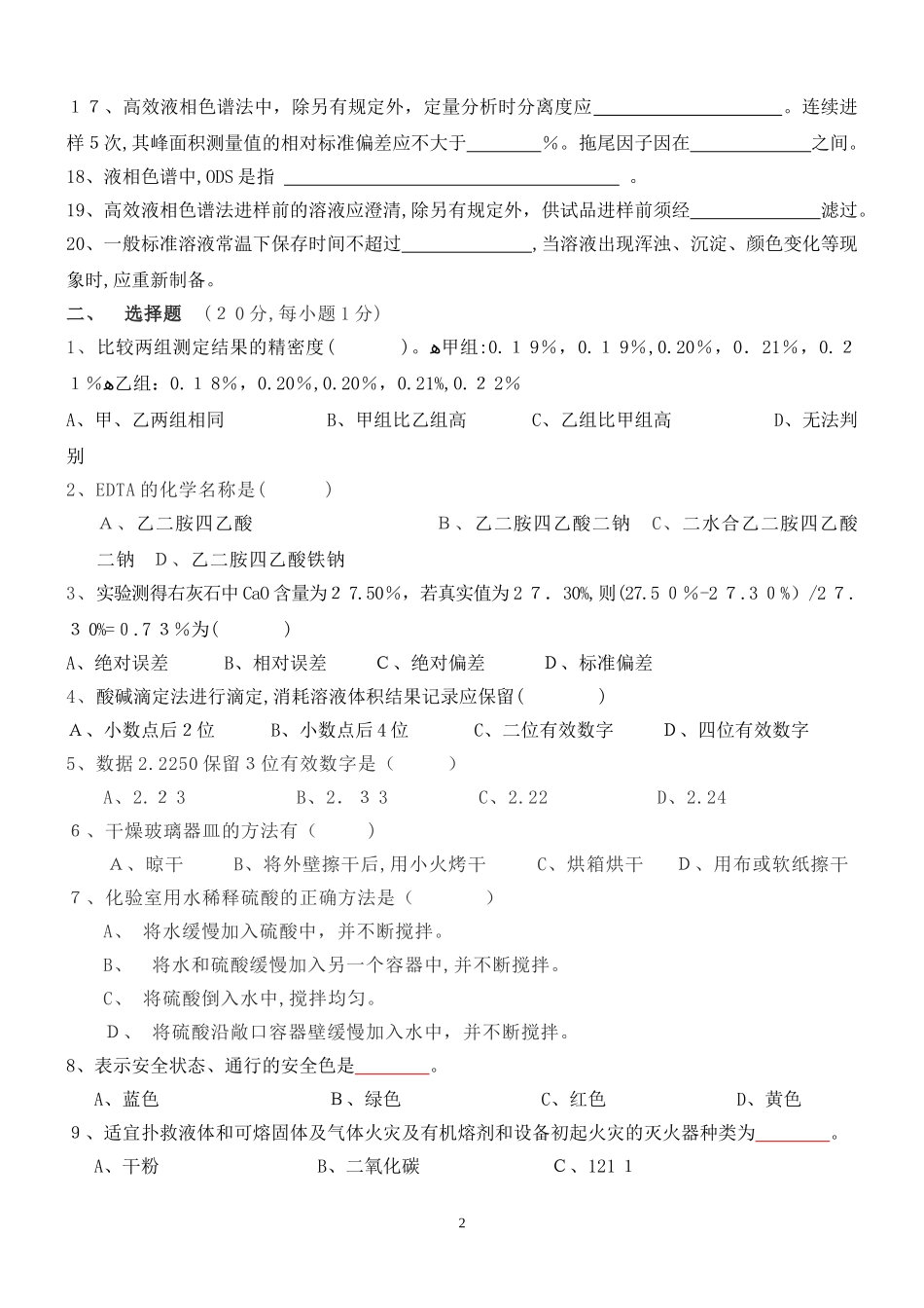 2024年新版化验员考试试题和答案_第2页