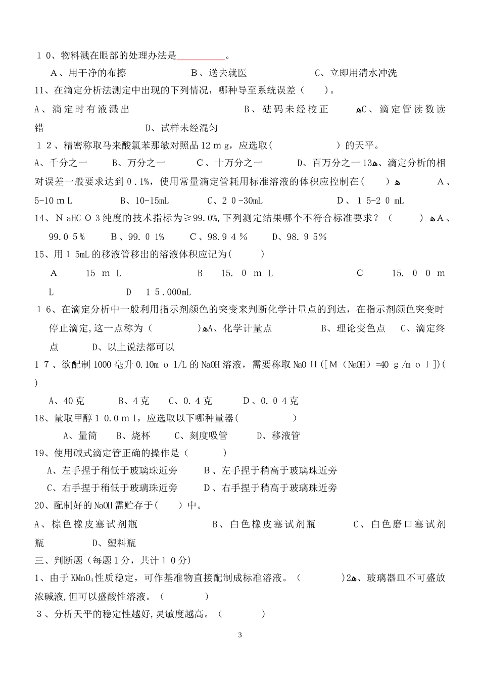 2024年新版化验员考试试题和答案_第3页