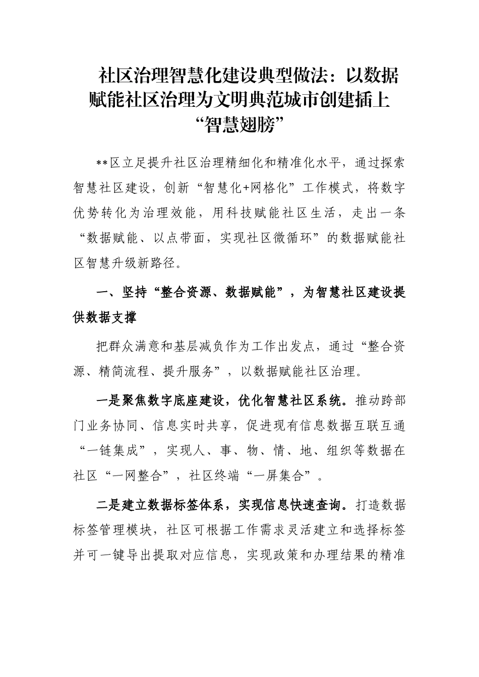 社区治理智慧化建设典型做法：以数据赋能社区治理为文明典范城市创建插上“智慧翅膀”_第1页