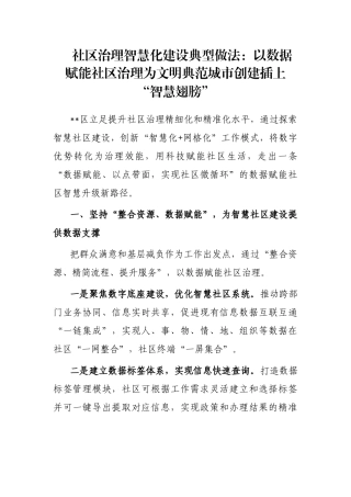 社区治理智慧化建设典型做法：以数据赋能社区治理为文明典范城市创建插上“智慧翅膀”