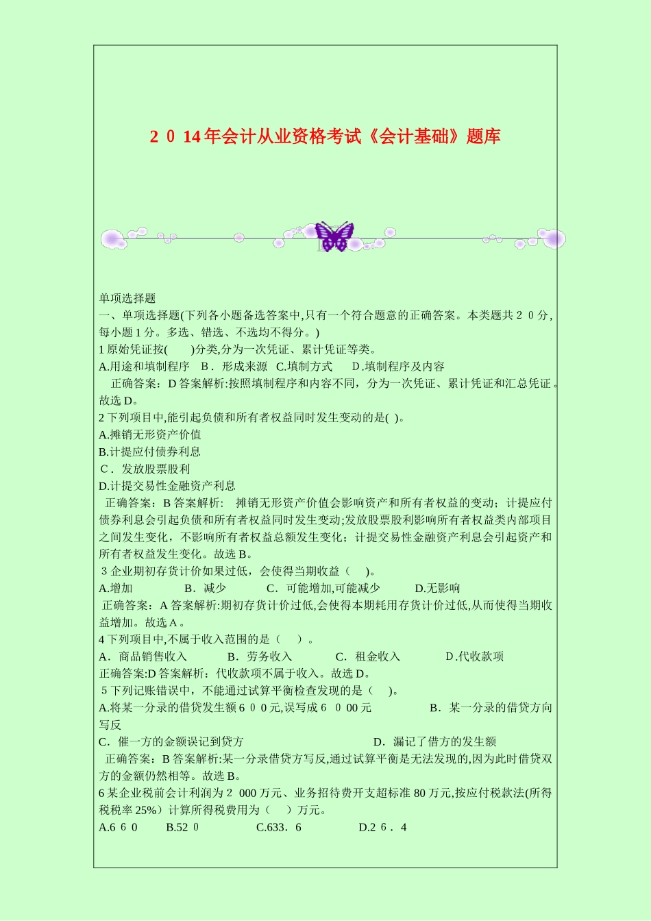 2024年新版会计从业资格考试会计基础题库_第1页