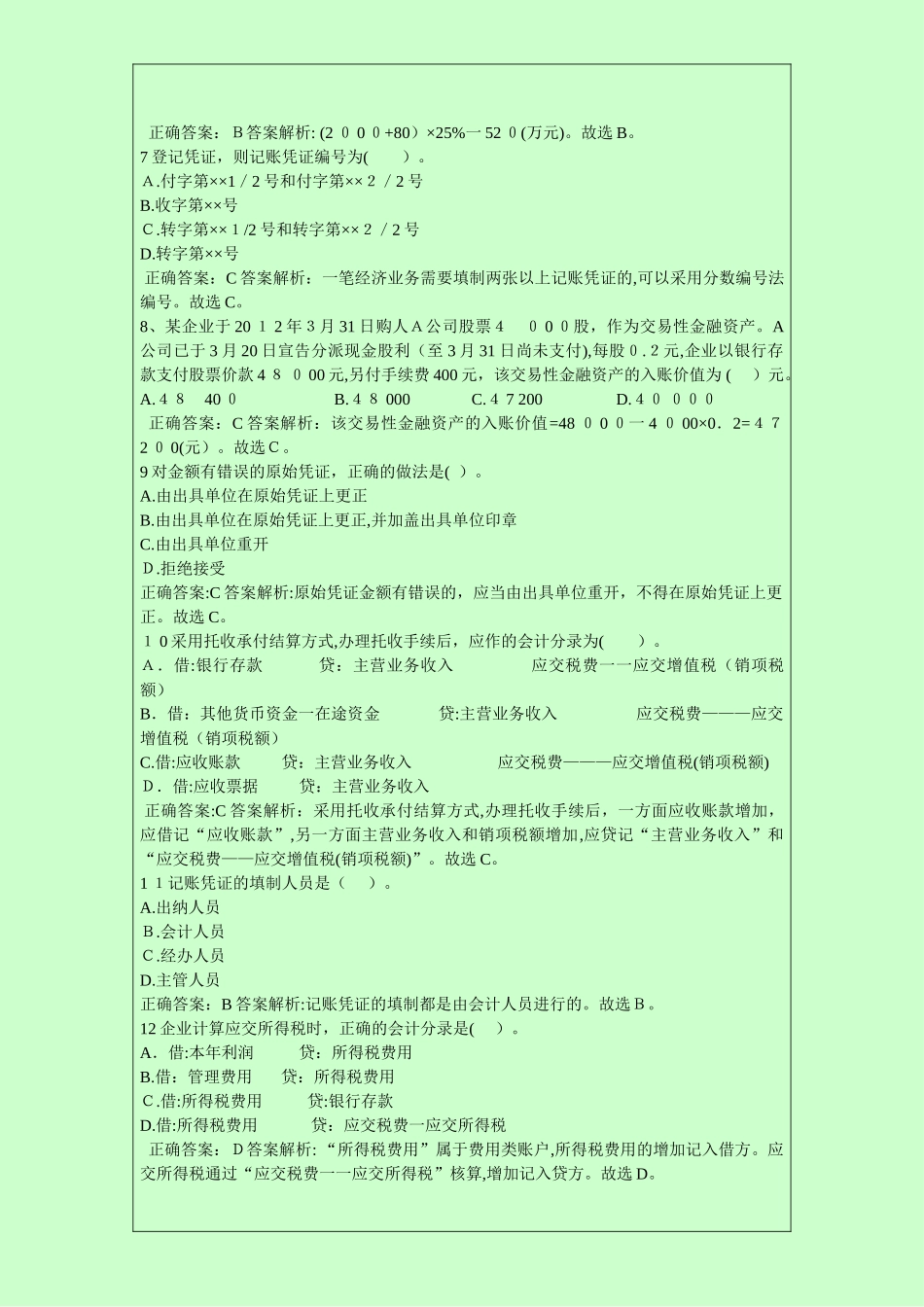 2024年新版会计从业资格考试会计基础题库_第2页