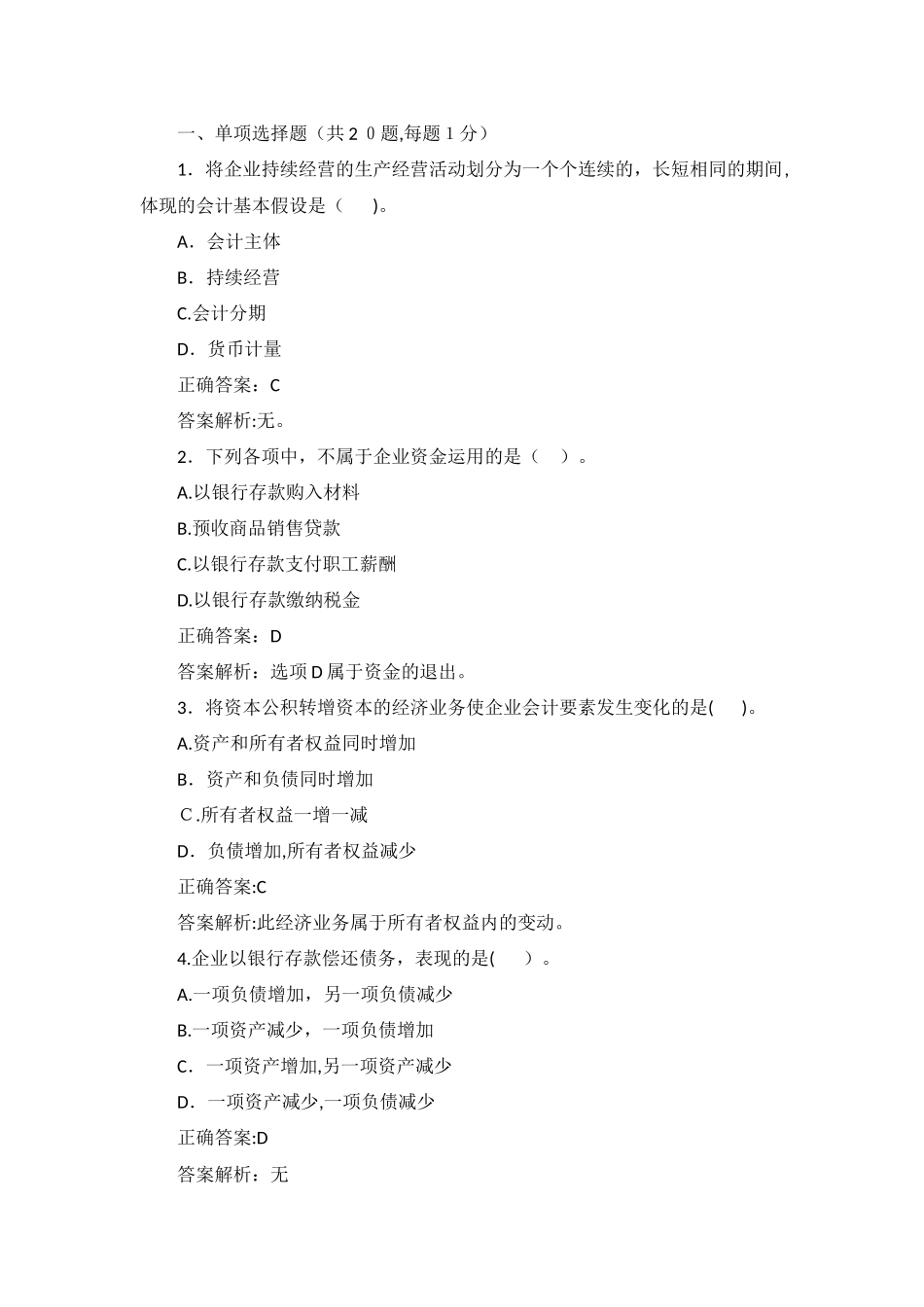 2024年新版会计从业资格考试真题_第1页