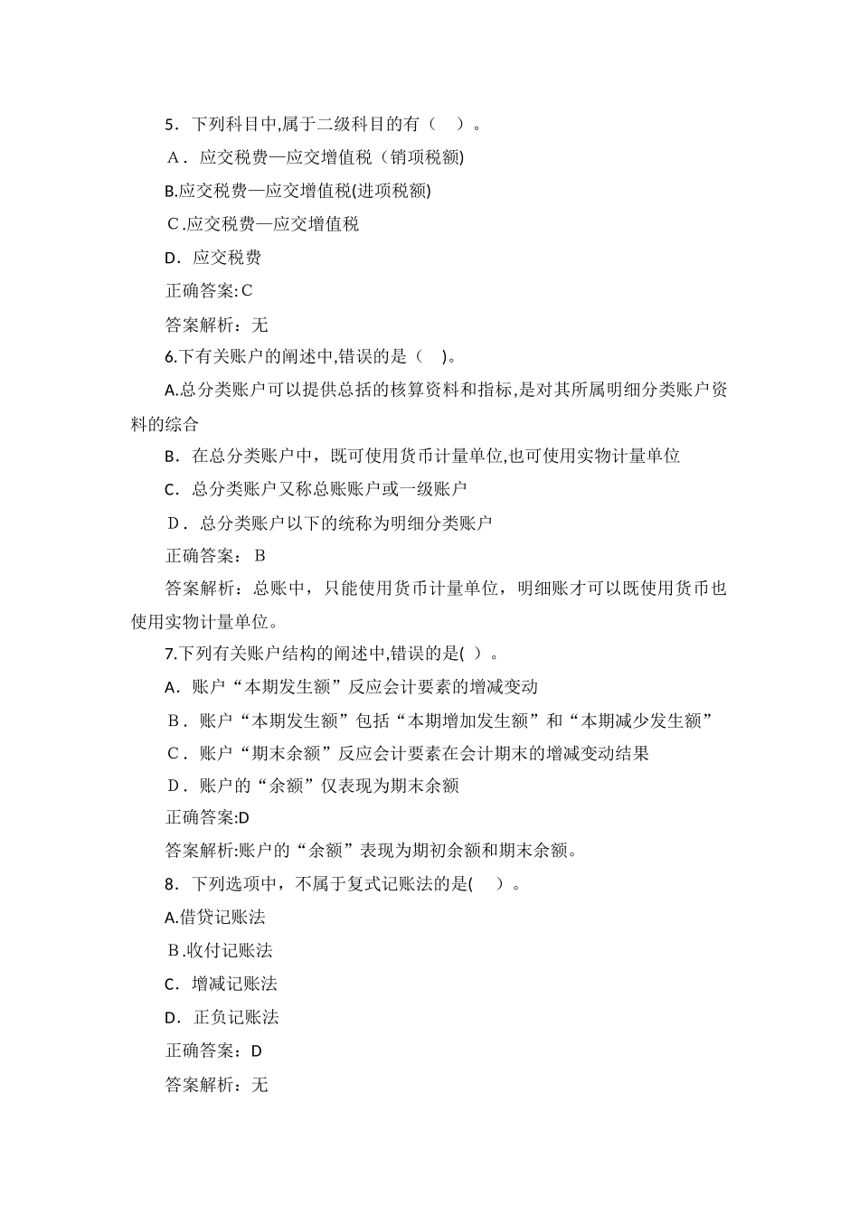 2024年新版会计从业资格考试真题_第2页