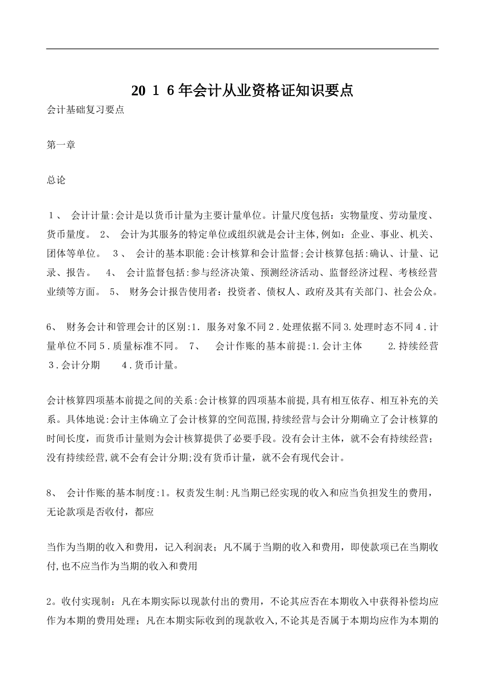 2024年新版会计从业资格证知识要点_第1页