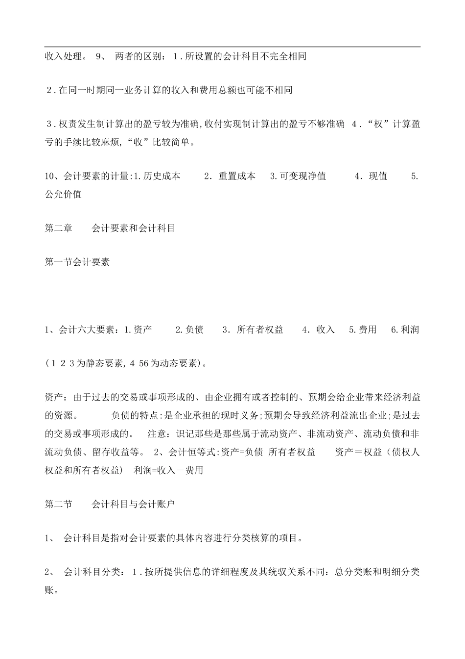 2024年新版会计从业资格证知识要点_第2页