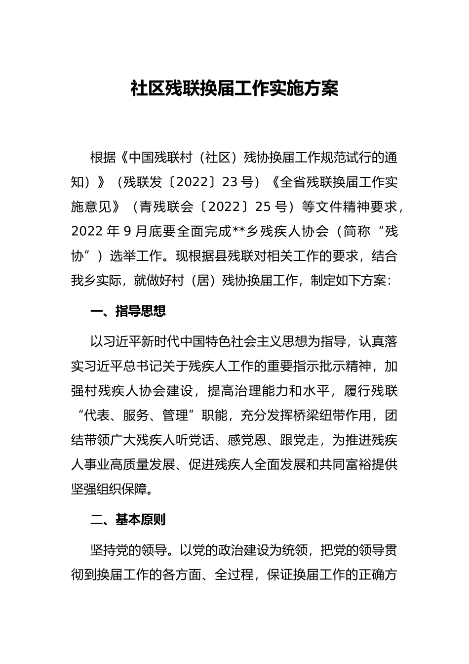 社区残联换届工作实施方案_第1页