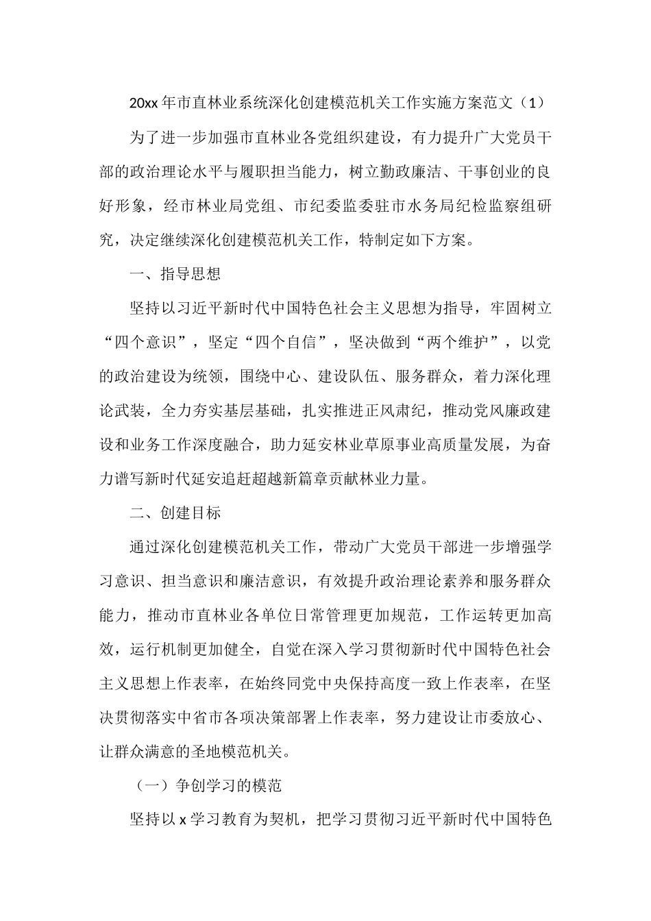 深化创建模范机关工作实施方案范文2篇_第1页