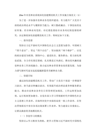 深化创建模范机关工作实施方案范文2篇