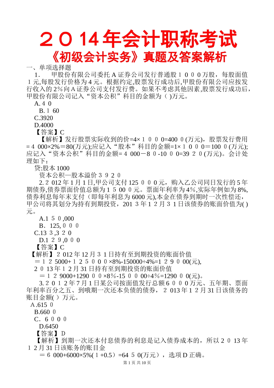 2024年新版会计职称初级会计实务模拟真题及答案解析_第1页
