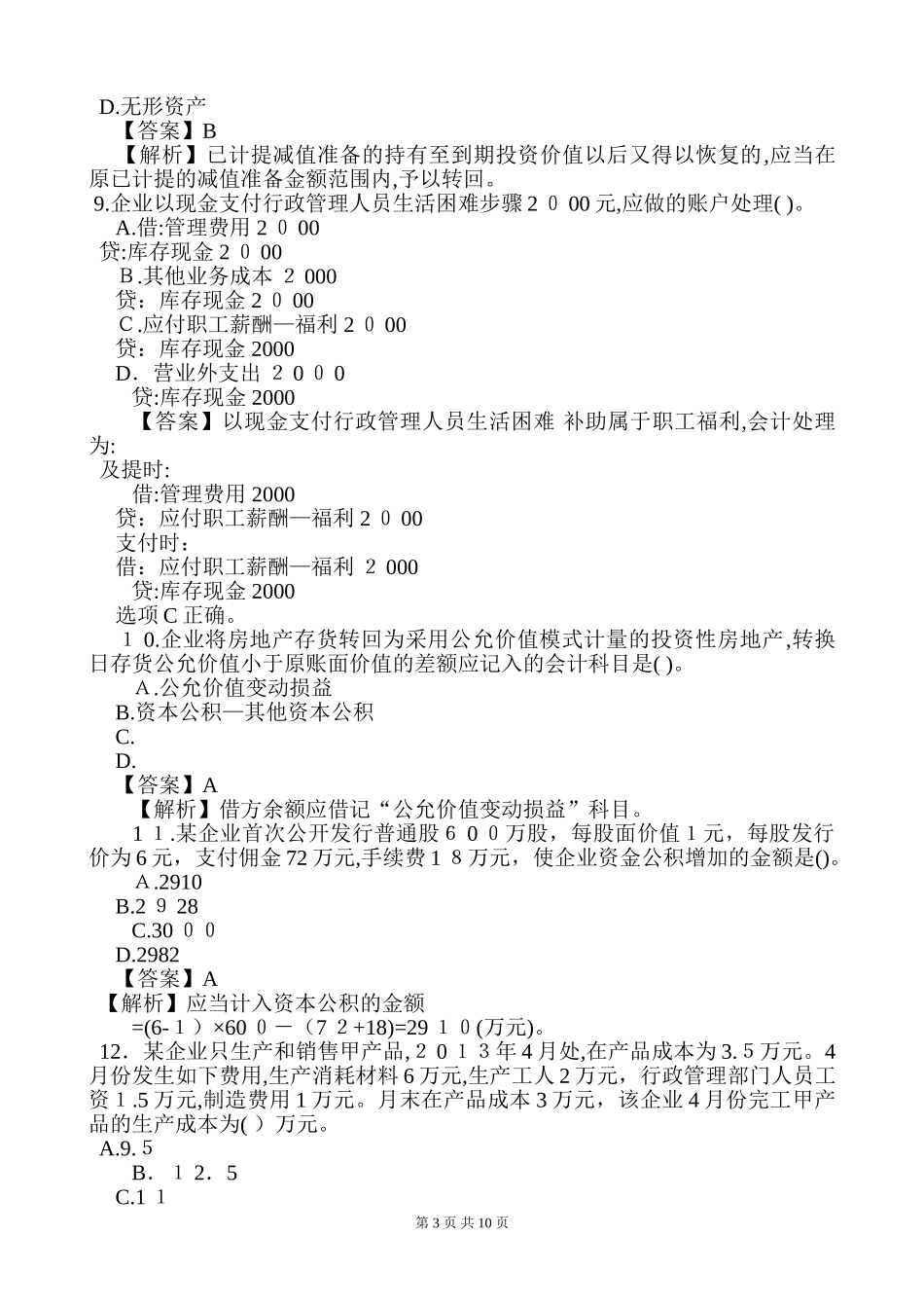 2024年新版会计职称初级会计实务模拟真题及答案解析_第3页