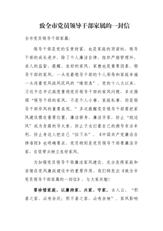 致全市党员领导干部家属的一封信