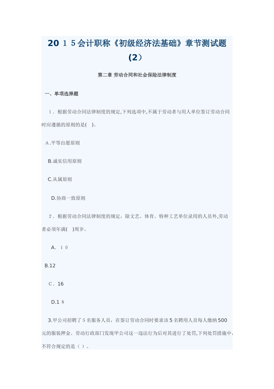 2024年新版会计职称初级经济法基础章节测试题_第1页