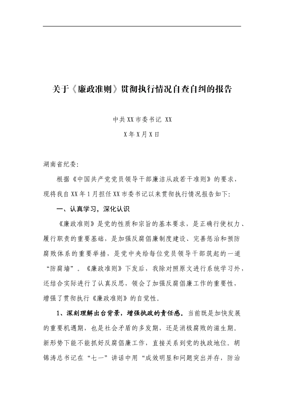 中共XX市委书记XXX关于《廉政准则》贯彻执行情况自查自纠的报告_第1页