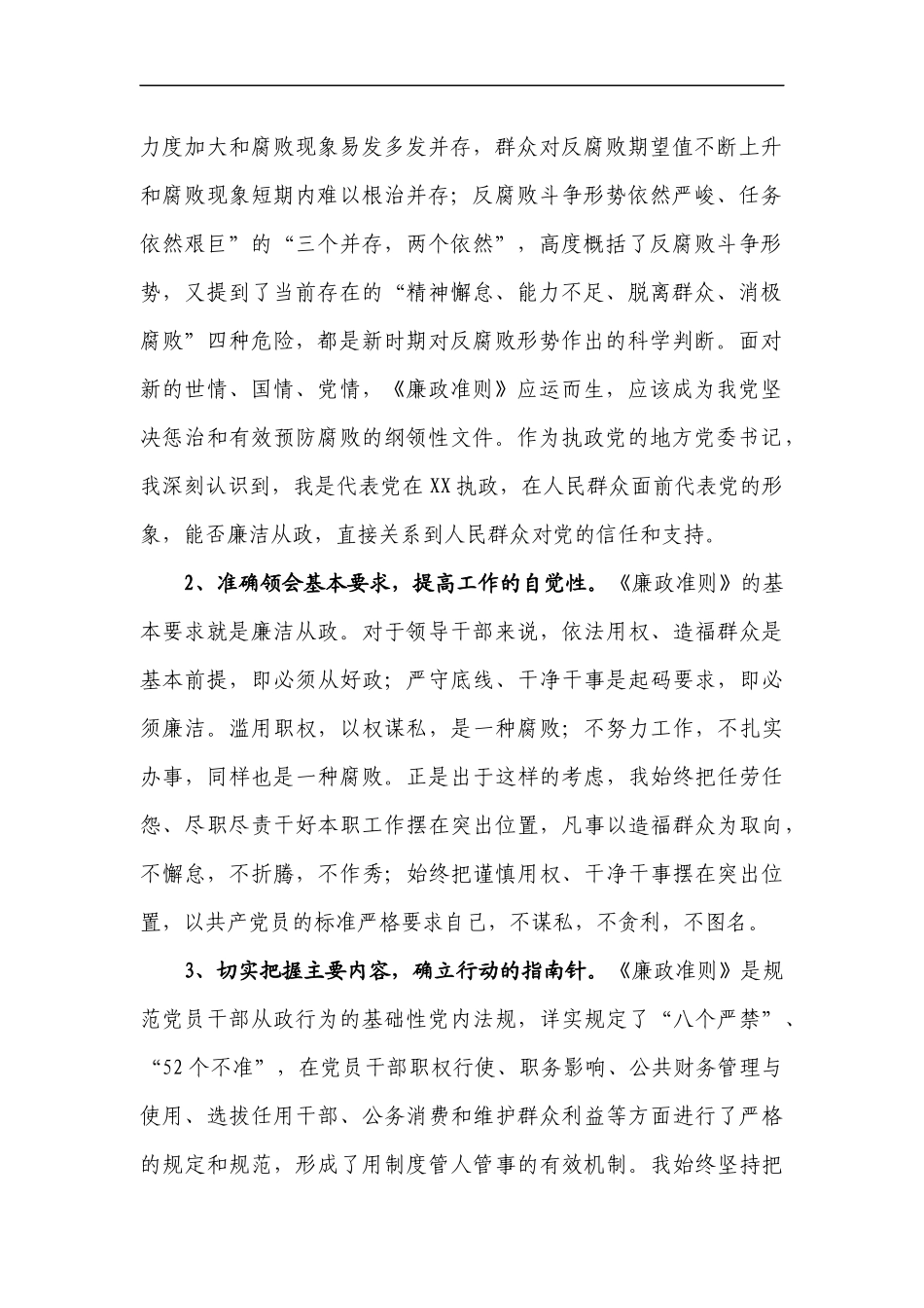 中共XX市委书记XXX关于《廉政准则》贯彻执行情况自查自纠的报告_第2页