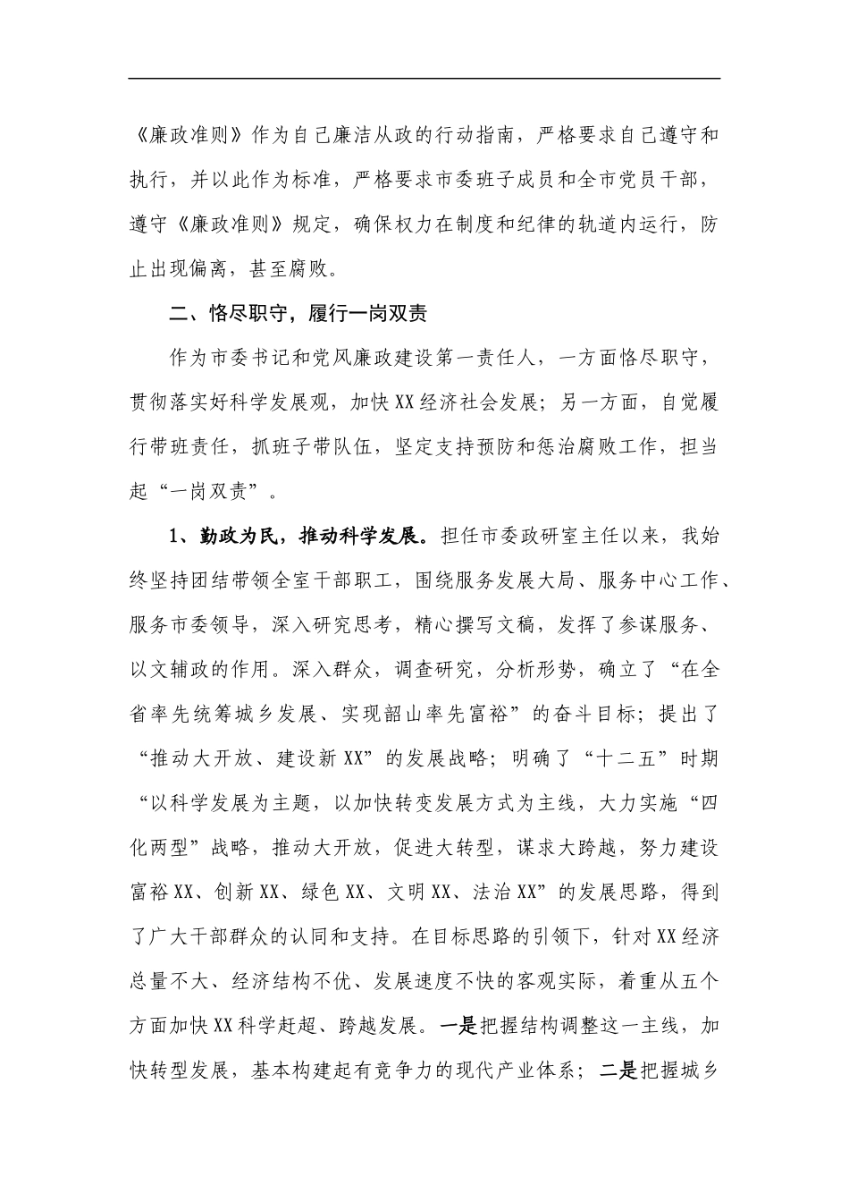 中共XX市委书记XXX关于《廉政准则》贯彻执行情况自查自纠的报告_第3页