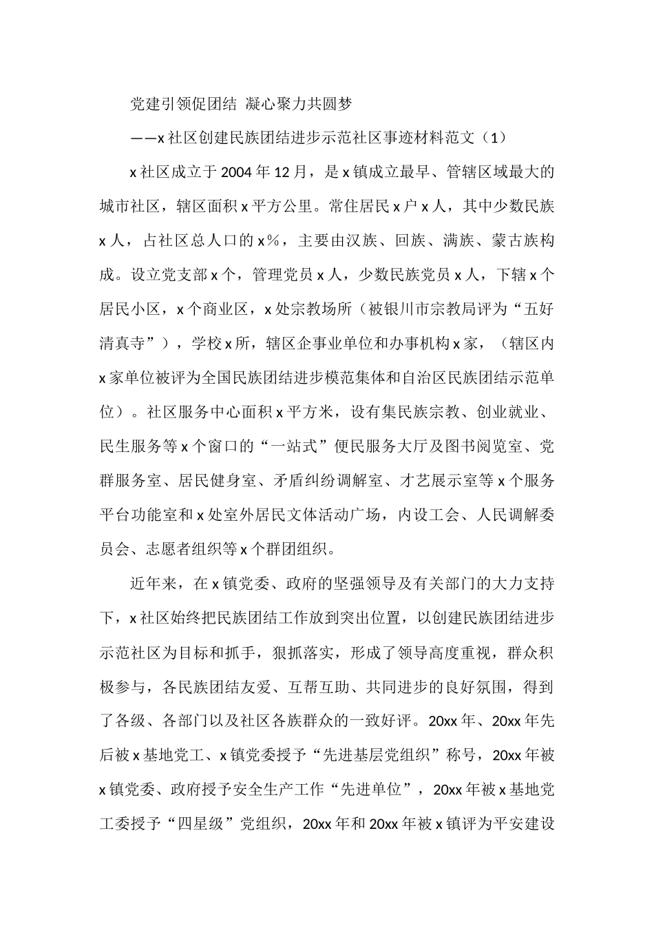 社区创建民族团结进步示范社区先进事迹材料工作经验范文7篇_第1页