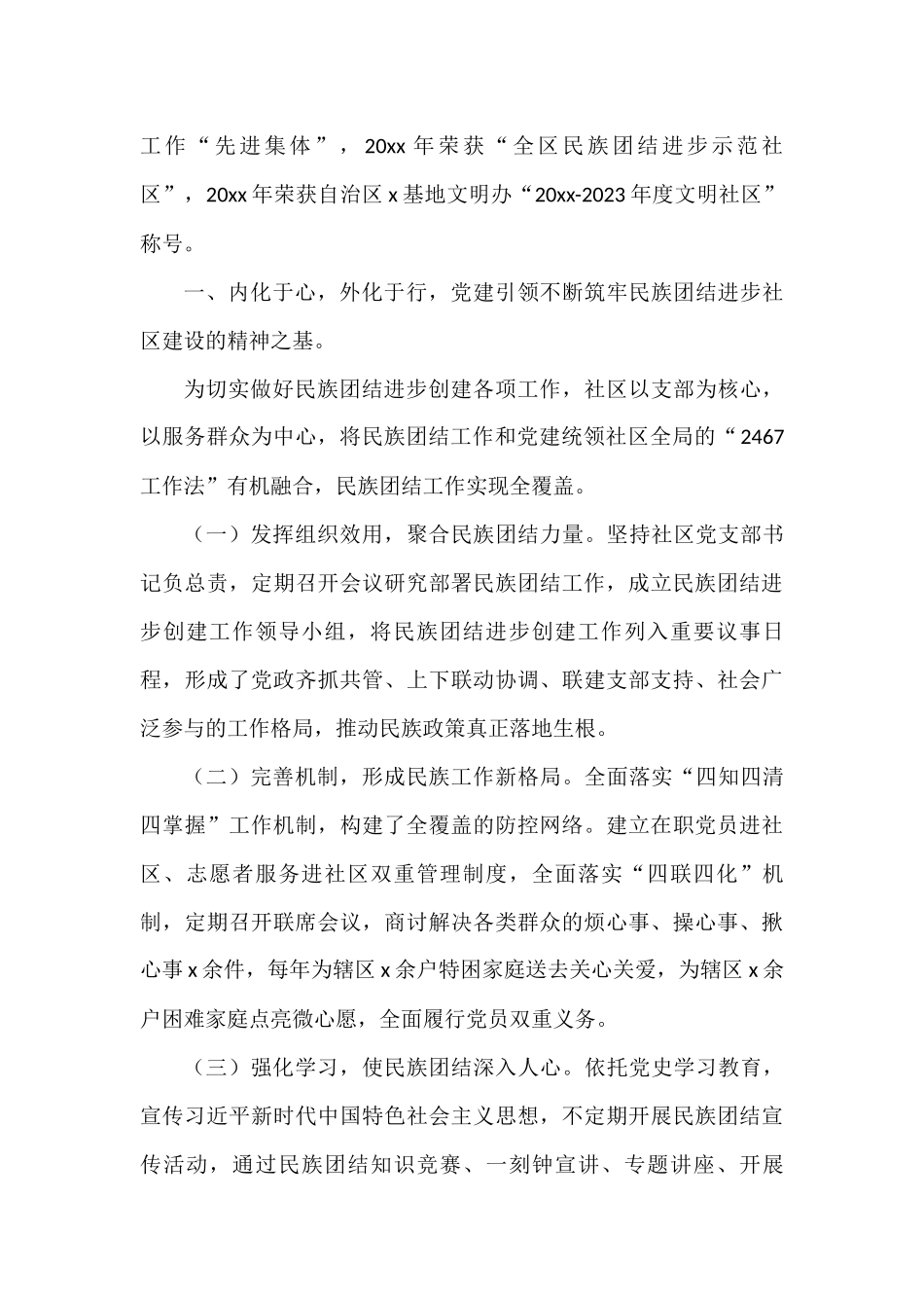 社区创建民族团结进步示范社区先进事迹材料工作经验范文7篇_第2页