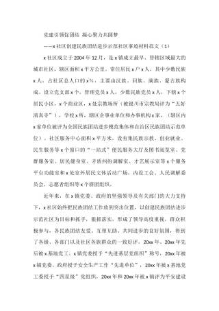 社区创建民族团结进步示范社区先进事迹材料工作经验范文7篇