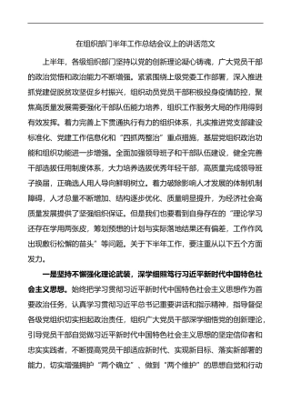 在组织部门半年工作总结会议上的讲话组织部组工系统