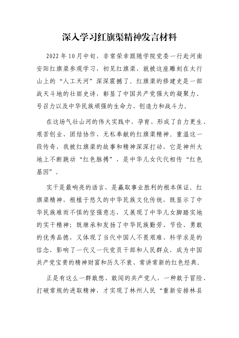 深入学习红旗渠精神发言材料_第1页