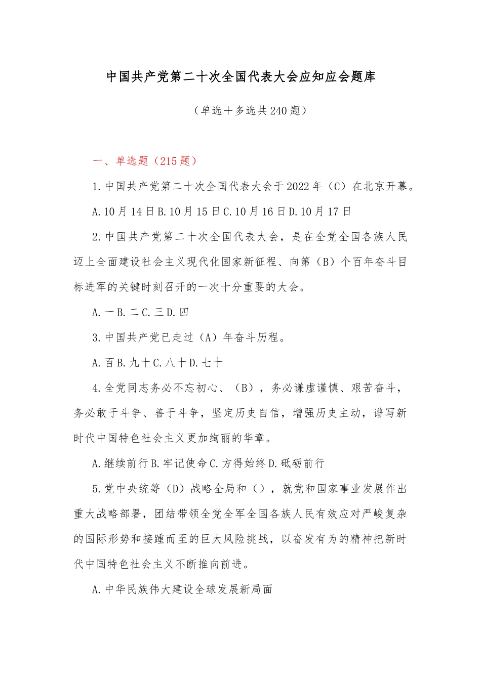 中国共产党第二十次全国代表大会应知应会题库_第1页