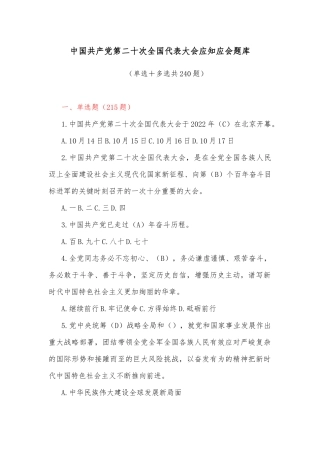 中国共产党第二十次全国代表大会应知应会题库