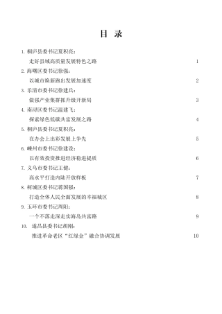 浙江县（市、区）委书记工作交流会暨全省经济稳进提质攻坚行动工作例会发言材料汇编（10篇）