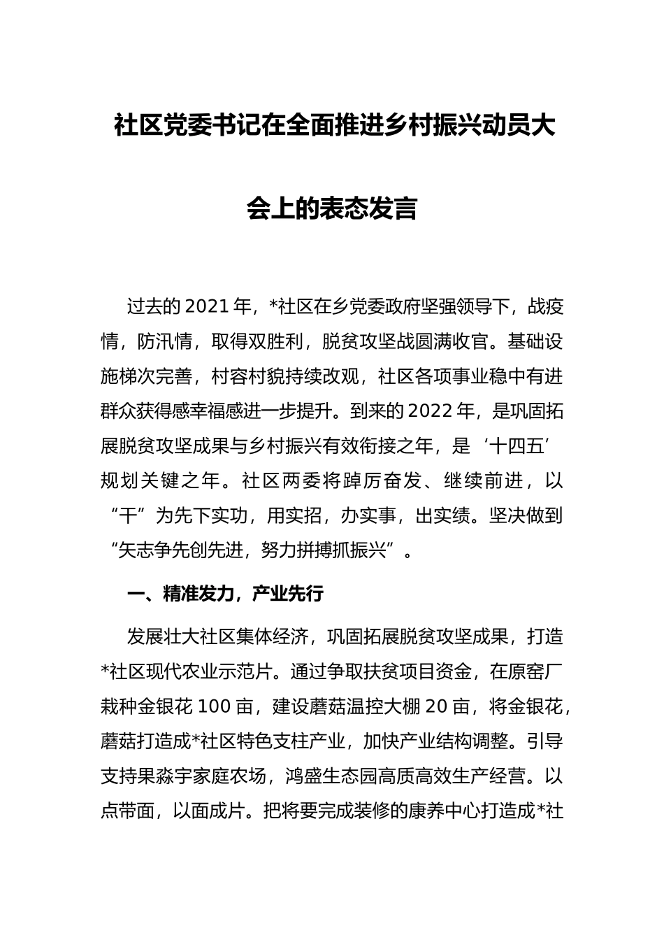 社区党委书记在全面推进乡村振兴动员大会上的表态发言_第1页